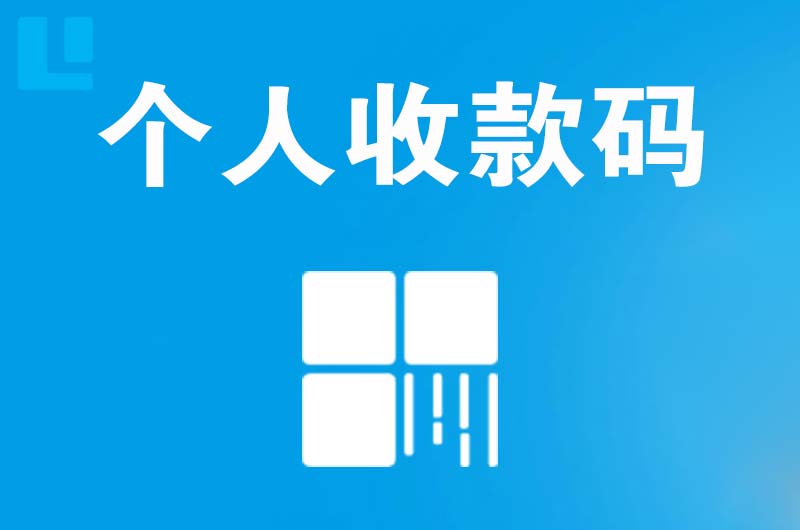 亭湖拉卡拉个人收款码