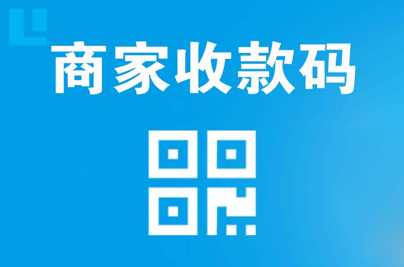 亭湖拉卡拉商家收款码
