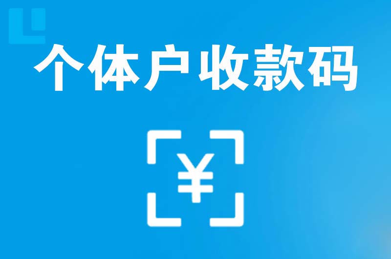 亭湖拉卡拉个体户收款码